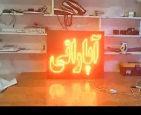تابلو ال ای دی آپارات بالانس ترمز جلوبندی چراغچک|فروشگاه و مغازه|مشهد, گاز|دیوار