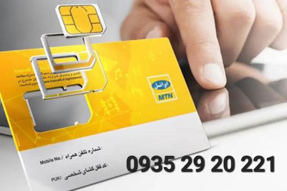 سیمکارت ۰۹۳۵۲۹۲۰۲۲۱ خط رند اعتباری|سیمکارت|محمدشهر, محمدشهر|دیوار