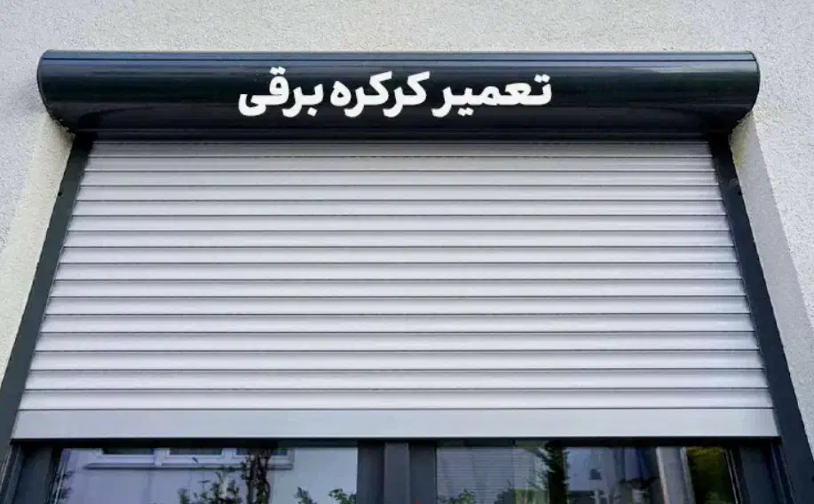 درب های برقی و پنجرهUPVC|خدمات پیشه و مهارت|بوشهر, |دیوار