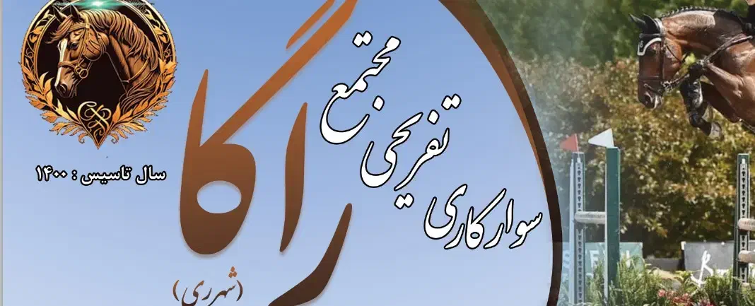 مدیر داخلی و منشی باشگاه سوارکاری|استخدام اداری و مدیریت|ری, امین آباد|دیوار