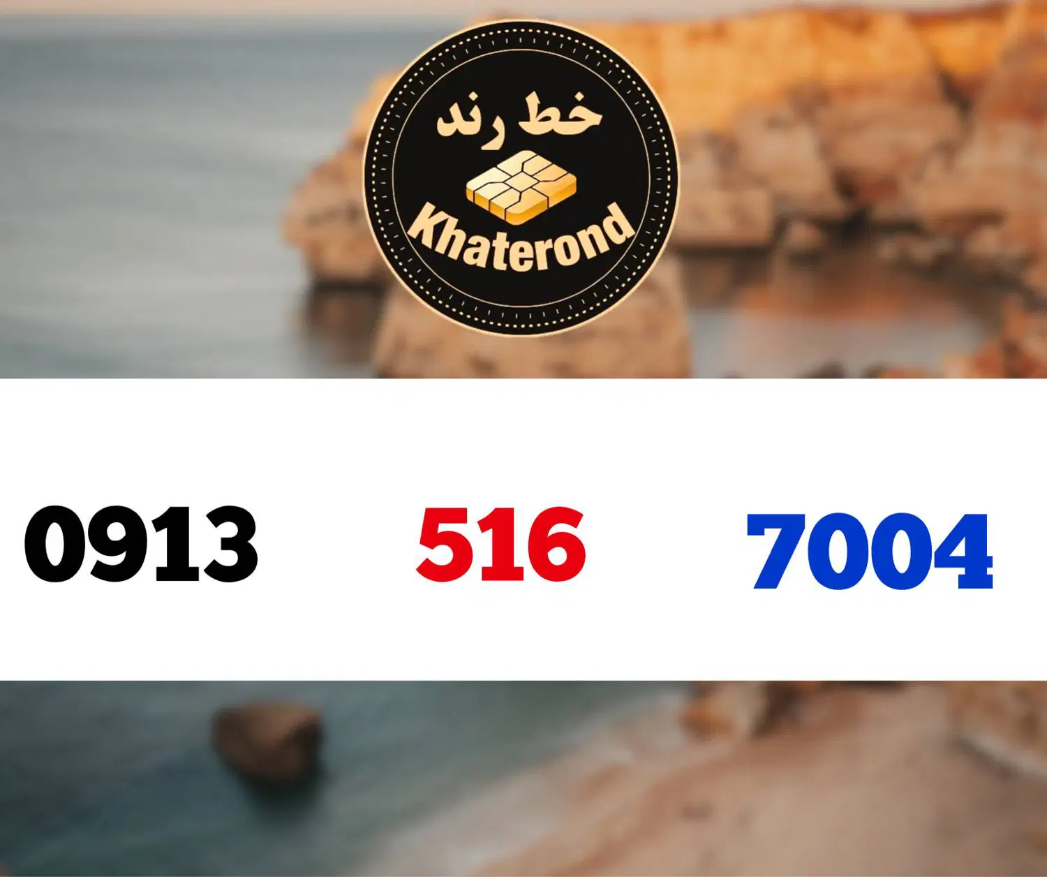 0913.512.4007|سیم‌کارت|اصفهان, خواجو|دیوار