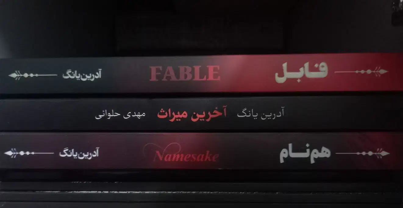 مجموعه سه جلدی رمان فابل .هم نام .آخرین میراث|کتاب و مجله ادبی|مشهد, بلال|دیوار