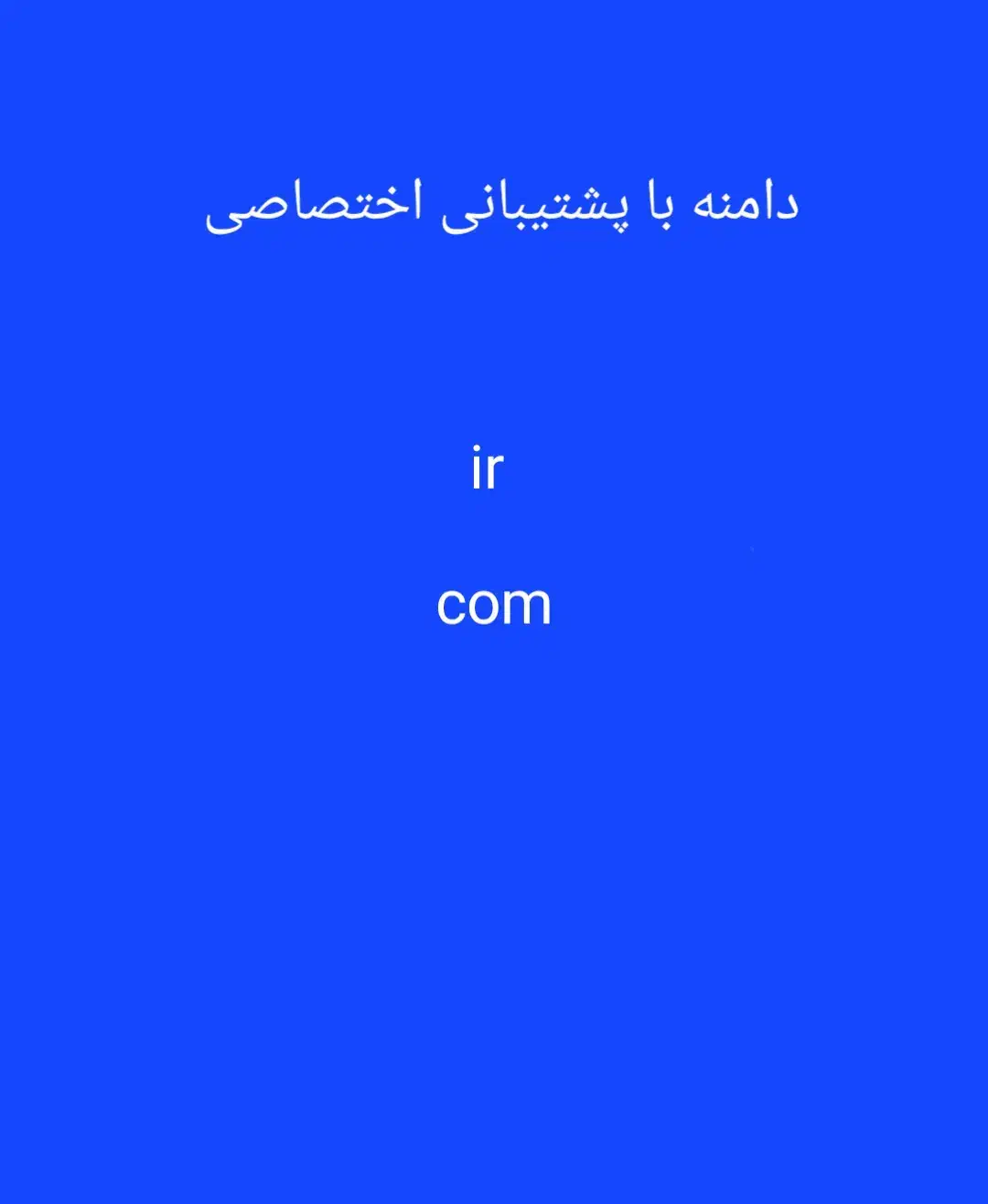 اجاره دامنه های ir و com|خدمات رایانه‌ای و موبایل|گرگان, |دیوار