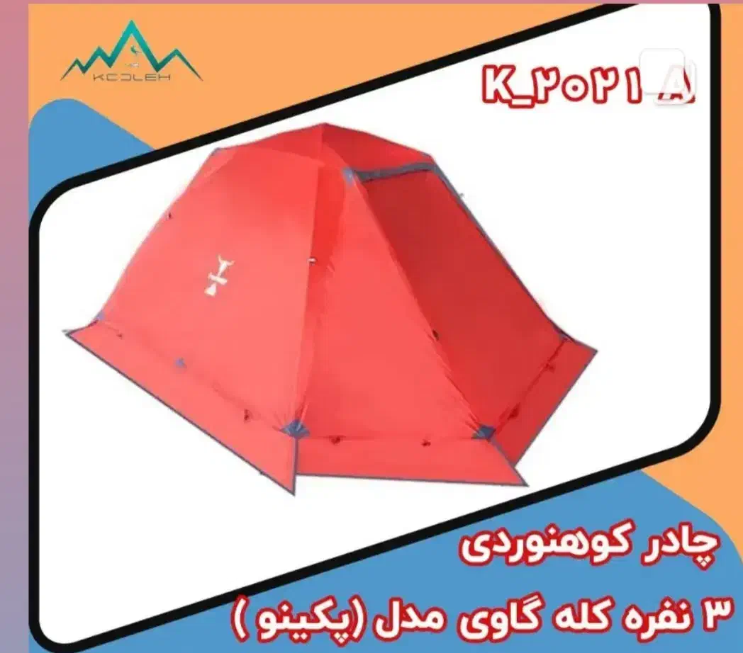 چادر پکینیو ۲۰۰۱|کوهنوردی و کمپینگ|اراک, |دیوار