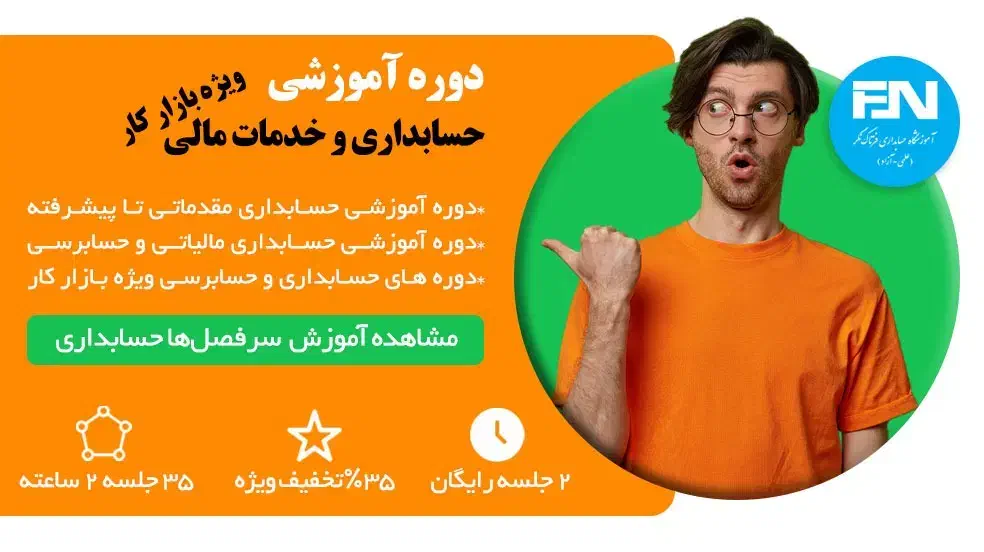 آموزشگاه حسابداری ۲ جلسه رایگان|خدمات آموزشی|مشهد, استاد یوسفی (شهرک غرب)|دیوار