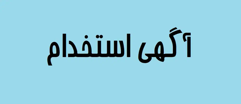 جذب 53 نیروی اداری|استخدام اداری و مدیریت|قم, انسجام|دیوار