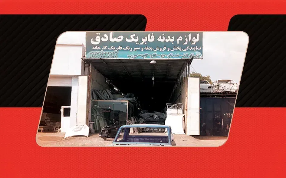 بدنه رنگ فابریک و کوره ای ماشین فروشگاه بدنه صادق|قطعات یدکی و لوازم جانبی|بندرعباس, |دیوار