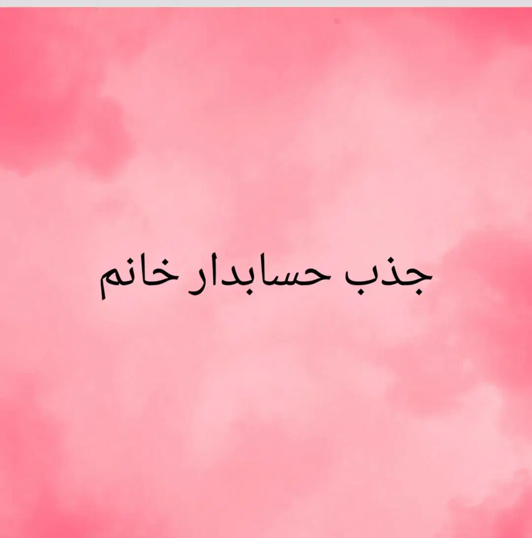 جذب حسابدار خانم|استخدام مالی، حسابداری، حقوقی|میاندوآب, |دیوار