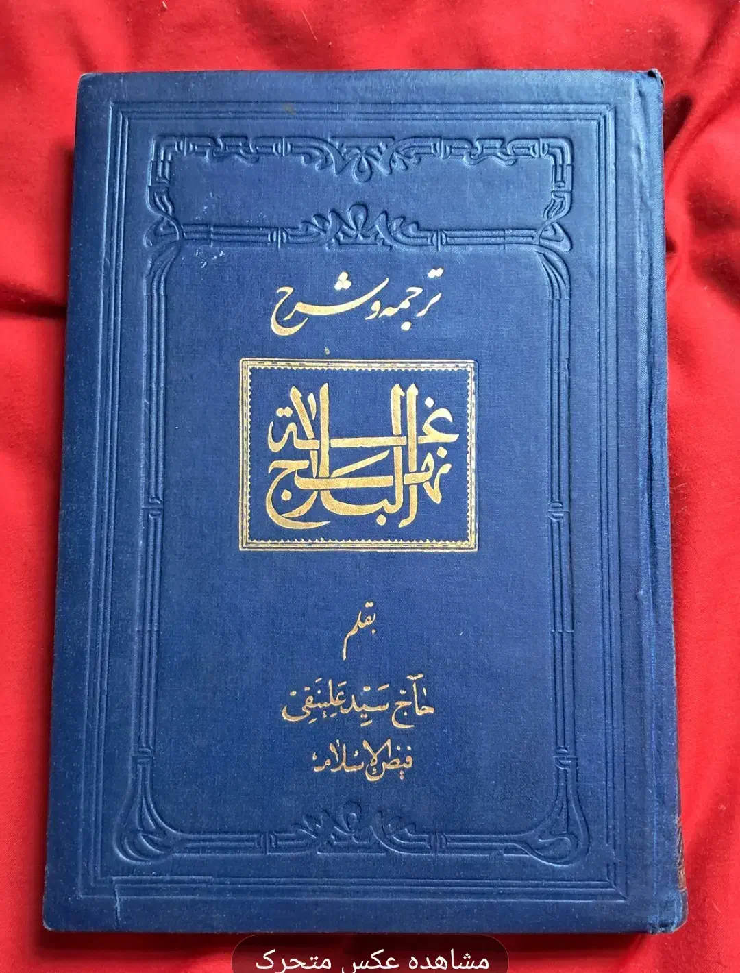 تفسیر المیزان،اعراب القرآن،دیوان شمس،نهجالبلاغه|کتاب و مجله مذهبی|تهران, حکمت|دیوار