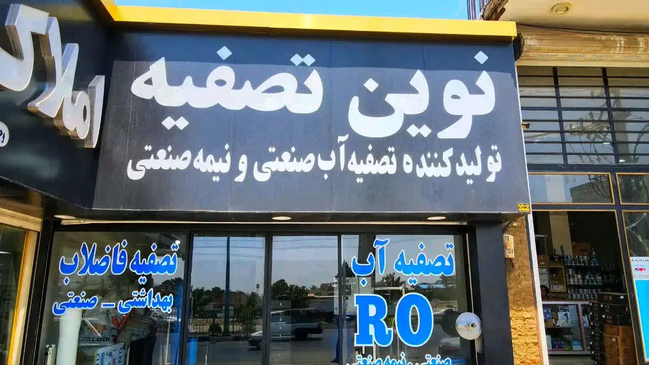 تصفیه آب نیمه صنعتی ۲۴۰۰ گالن tds انلاین|آبسردکن و تصفیه آب|صفادشت, |دیوار