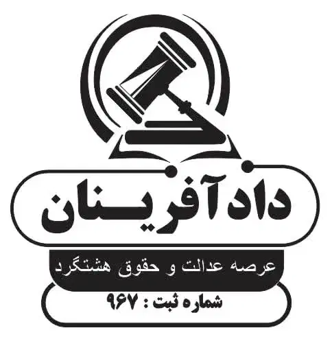 موسسه حقوقی دادآفرینان|خدمات مالی، حسابداری، بیمه|هشتگرد, شهرک بعثت|دیوار