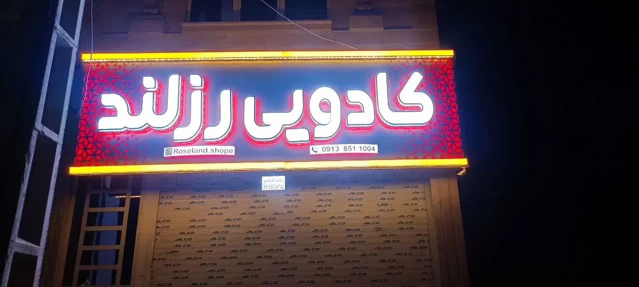 تابلوتابلوسازی1بنرچنلیوم1مهرنئون|خدمات پیشه و مهارت|یزد, |دیوار