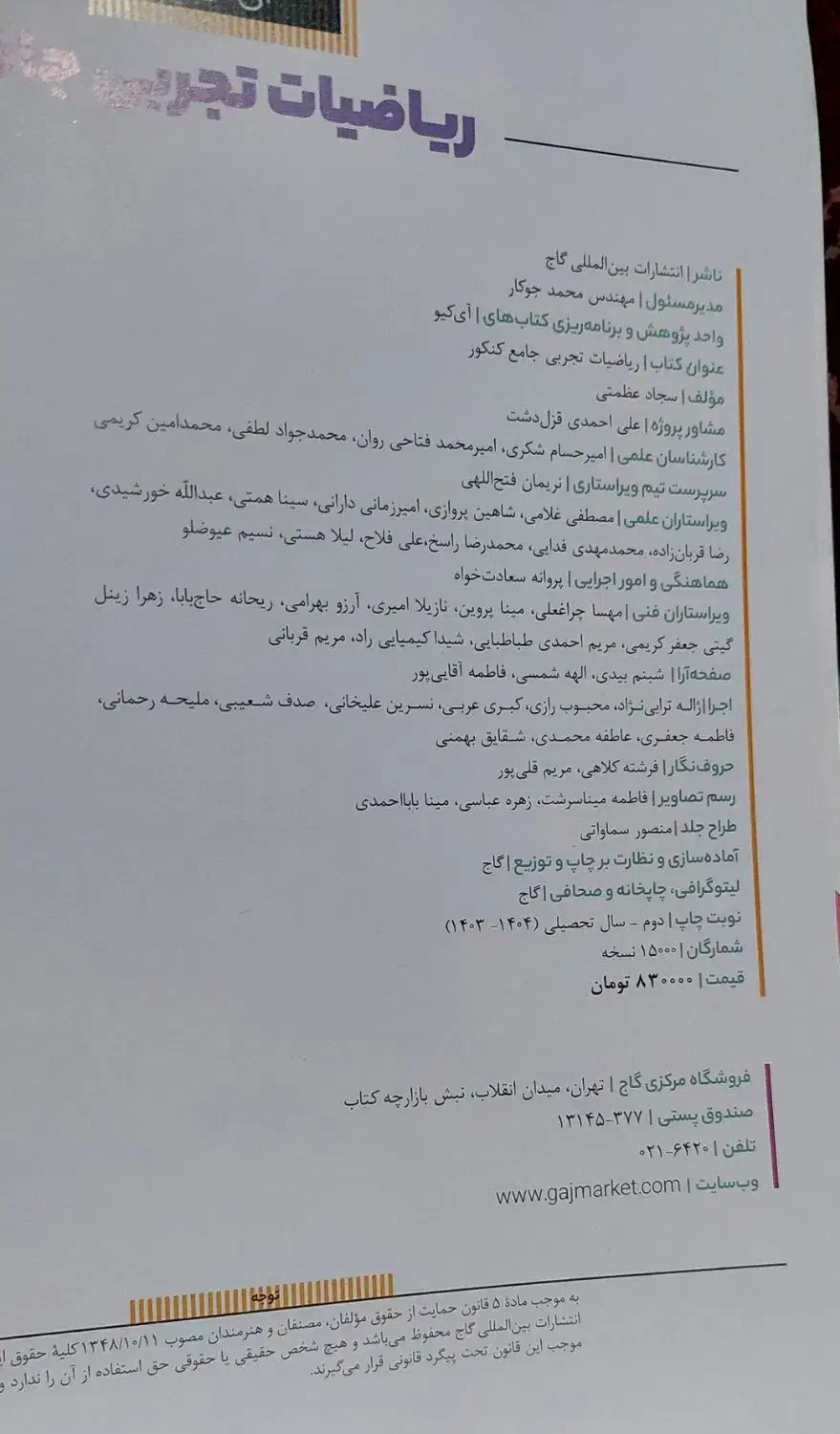 ریاضیات ویژه جامع کنکور 1404 گاج|کتاب و مجله آموزشی|قم, حاج زینل|دیوار