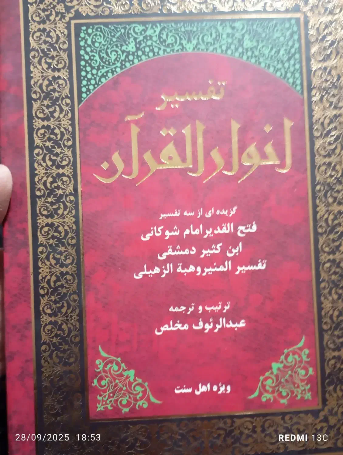 تفسیر قرآن|کتاب و مجله مذهبی|تربت جام, جامرود|دیوار