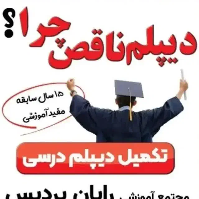 تکمیل دیپلم درسی کلیه رشته ها|خدمات آموزشی|دزفول, |دیوار