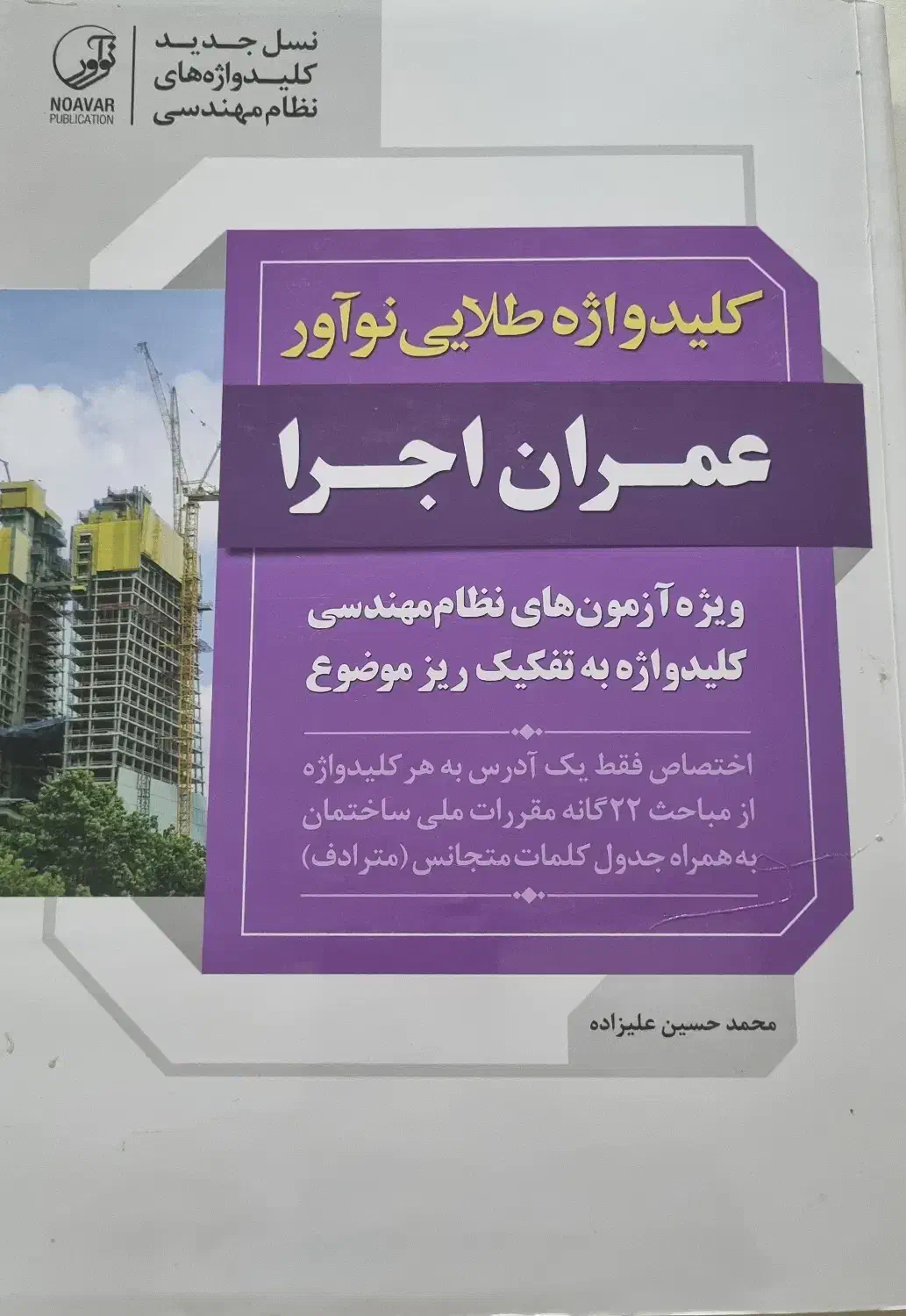 کلید واژه طلایی نوآور عمران|کتاب و مجله آموزشی|شیراز, عفیف‌آباد|دیوار