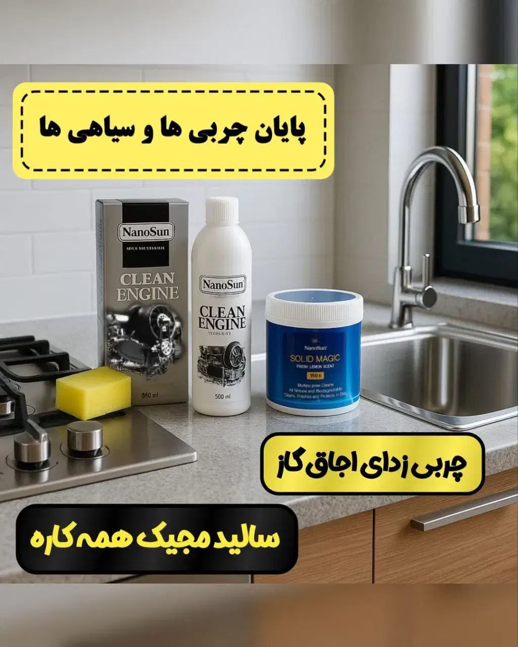 محصولات نانو ، برای خانه تکانی و نظافت روزانه|مواد شوینده و دستمال کاغذی|سنندج, |دیوار