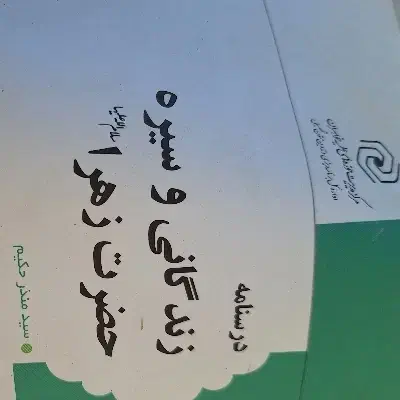 کتاب|کتاب و مجله مذهبی|لنجان, |دیوار
