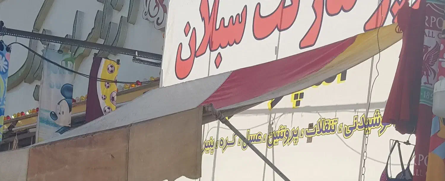 سایبان|فروشگاه و مغازه|سرعین, |دیوار