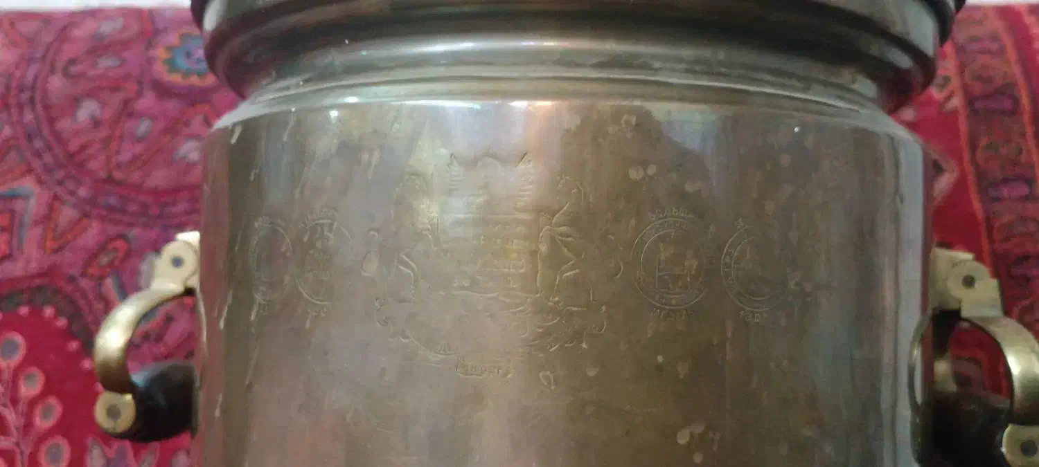 سماور زغالی روسی|کلکسیون اشیاء عتیقه|دماوند, گیلاوند|دیوار