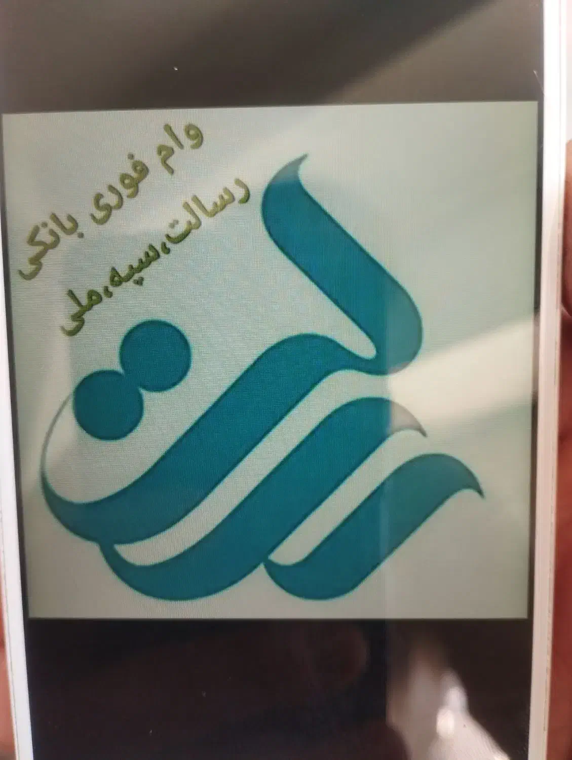 ثبت نام تسهیلات|خدمات مالی، حسابداری، بیمه|ابهر, |دیوار