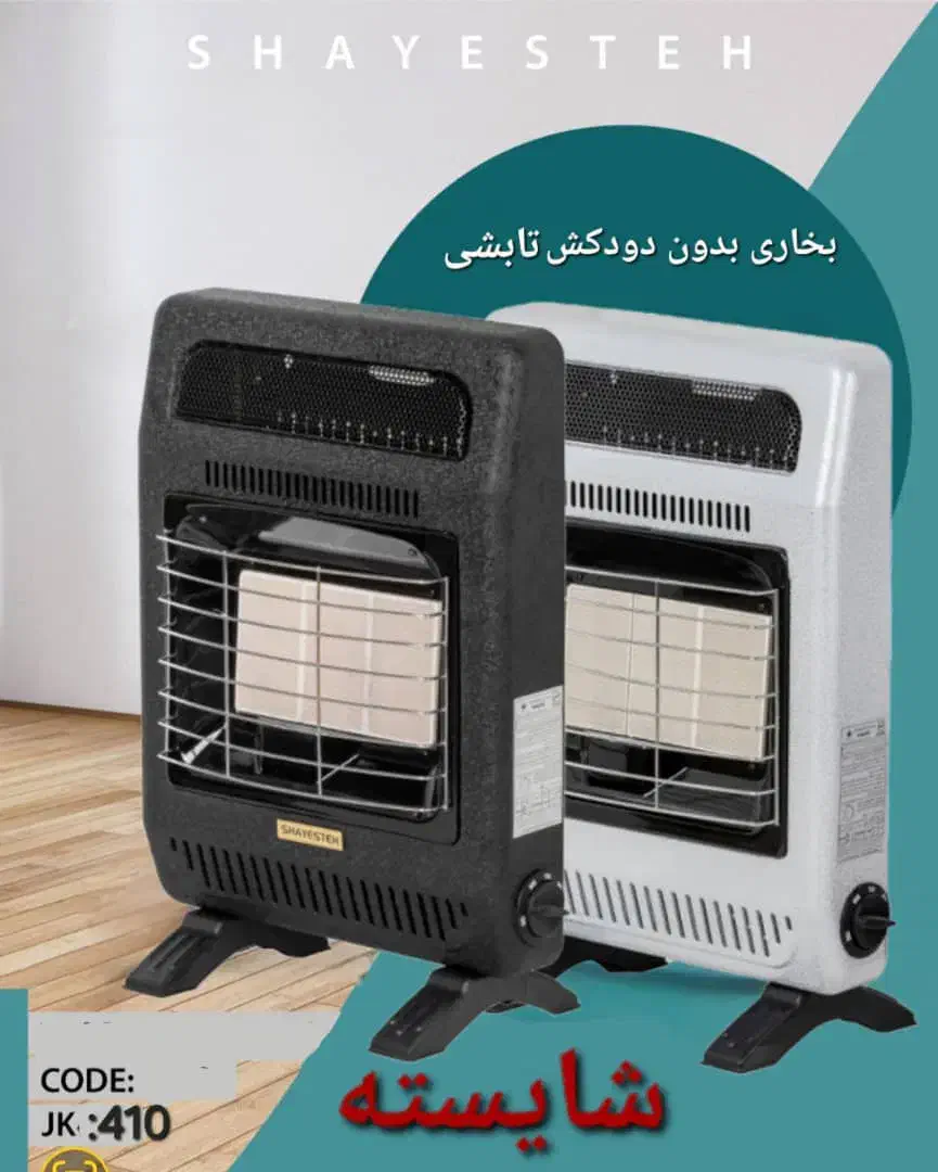 بخاری بدون دودکش شعله ای و سرامیکی شایسته|بخاری، هیتر، شومینه|قم, تعویض پلاک|دیوار