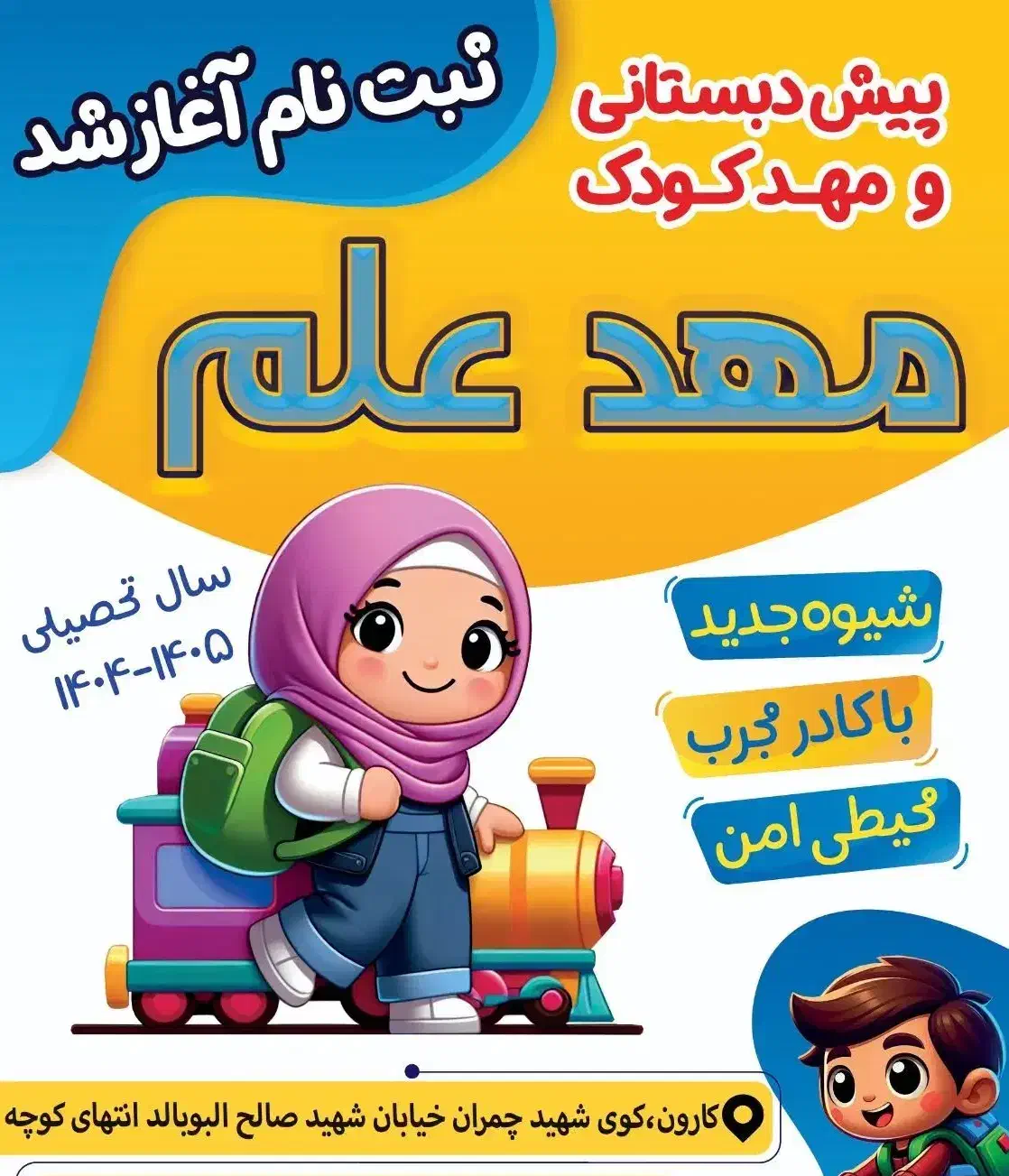 ثبت نام مدرسه و پیش‌دبستانی آینده روشن|خدمات آموزشی|کارون, |دیوار