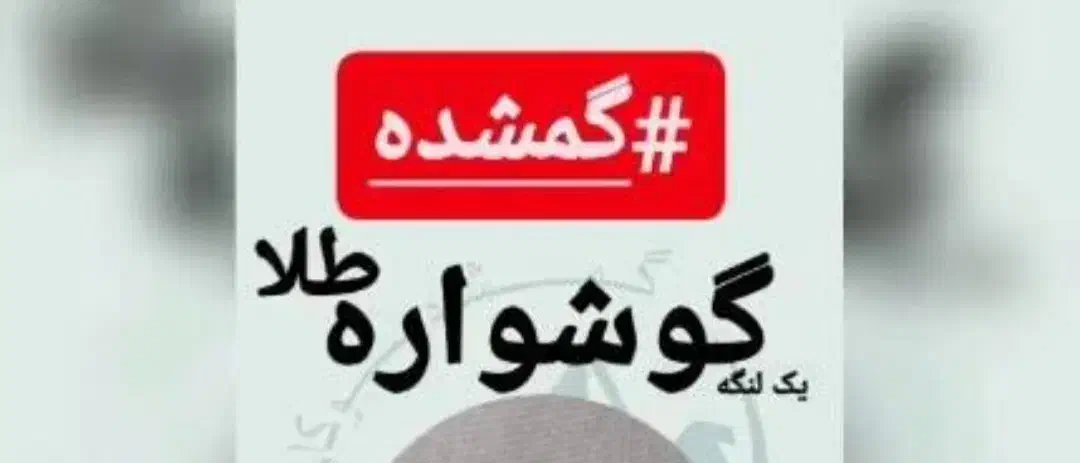 گوشواره|اشیا|کاشان, شهرک خاتم الانبیا (مسکن ملی کاشان)|دیوار