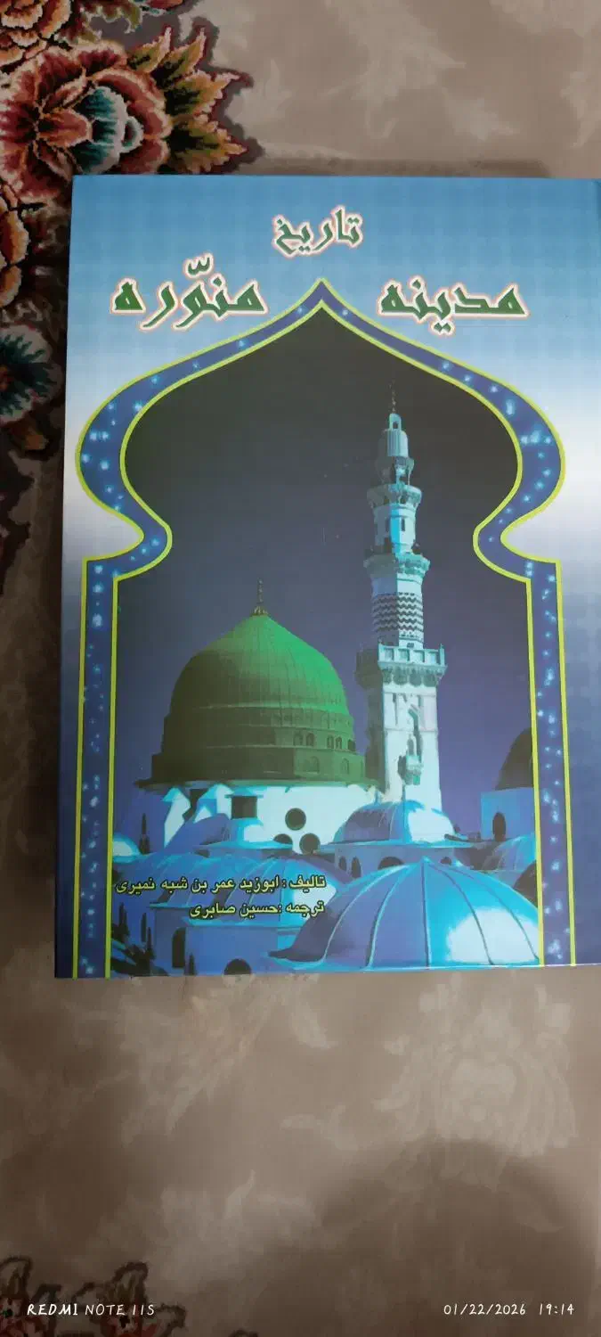 کتاب تاریخ مدینه منوره|کتاب و مجله تاریخی|مشهد, انقلاب|دیوار