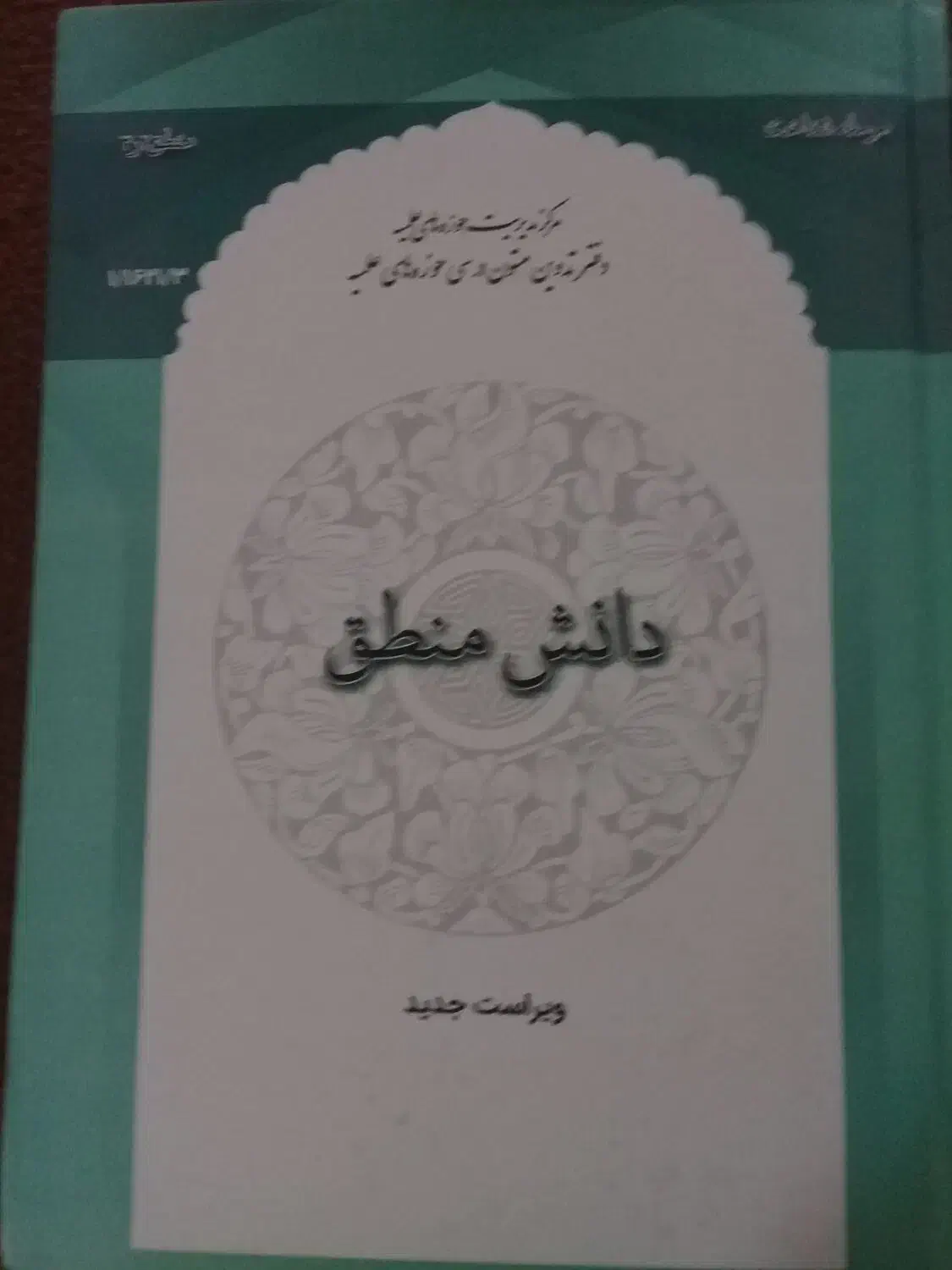 کتاب صرف متوسطه دانش منطق دانش خانواده و جمعیت|کتاب و مجله آموزشی|شیراز, چنچنه|دیوار