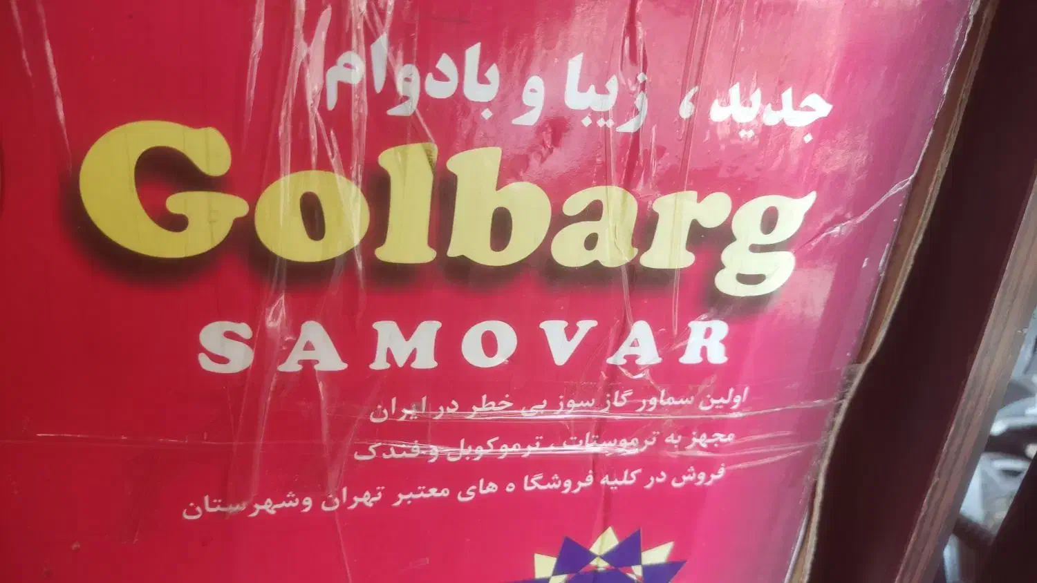 سماور گازی ۸لیتر ترموکوپل و ترموستات دار|سماور، چایساز، قهوهساز|تهران, دارآباد|دیوار