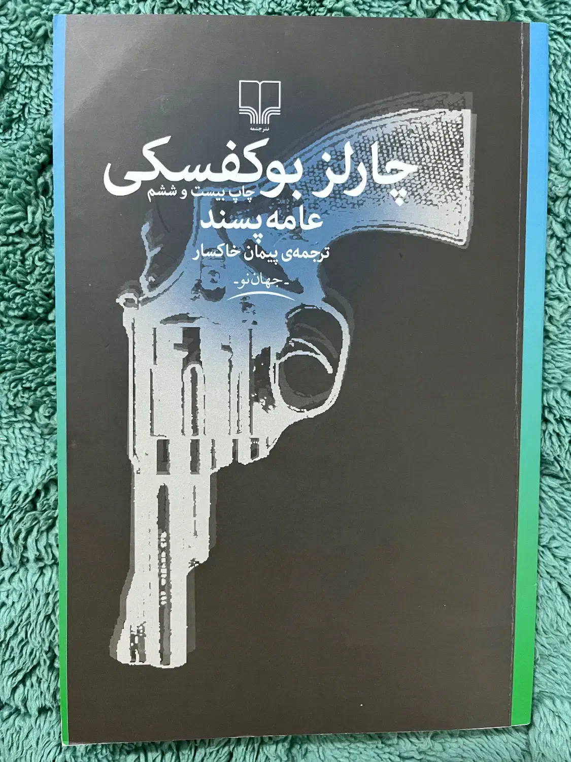 کتاب عامه پسند نوشته ی چارلز بوکفسکی|کتاب و مجله ادبی|اندیشه, اندیشه فاز ۱|دیوار