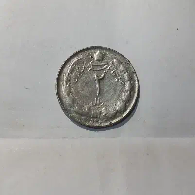 سکه پهلوی ایران قدیم|کلکسیون سکه، تمبر، اسکناس|سلماس, |دیوار