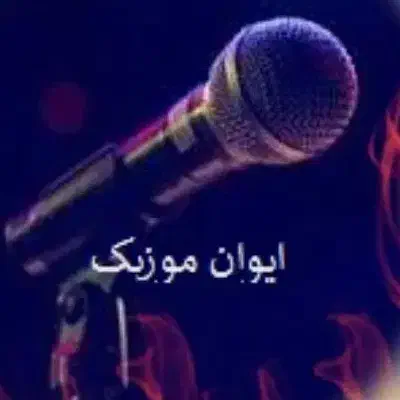 ایوان موزیک با کادری مجرب از هنرمندان|خدمات پذیرایی، مراسم|بیرجند, |دیوار