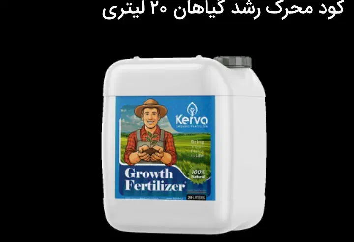 کود محرک رشد گیاه|خدمات باغبانی و درختکاری|گلستان (تهران), |دیوار