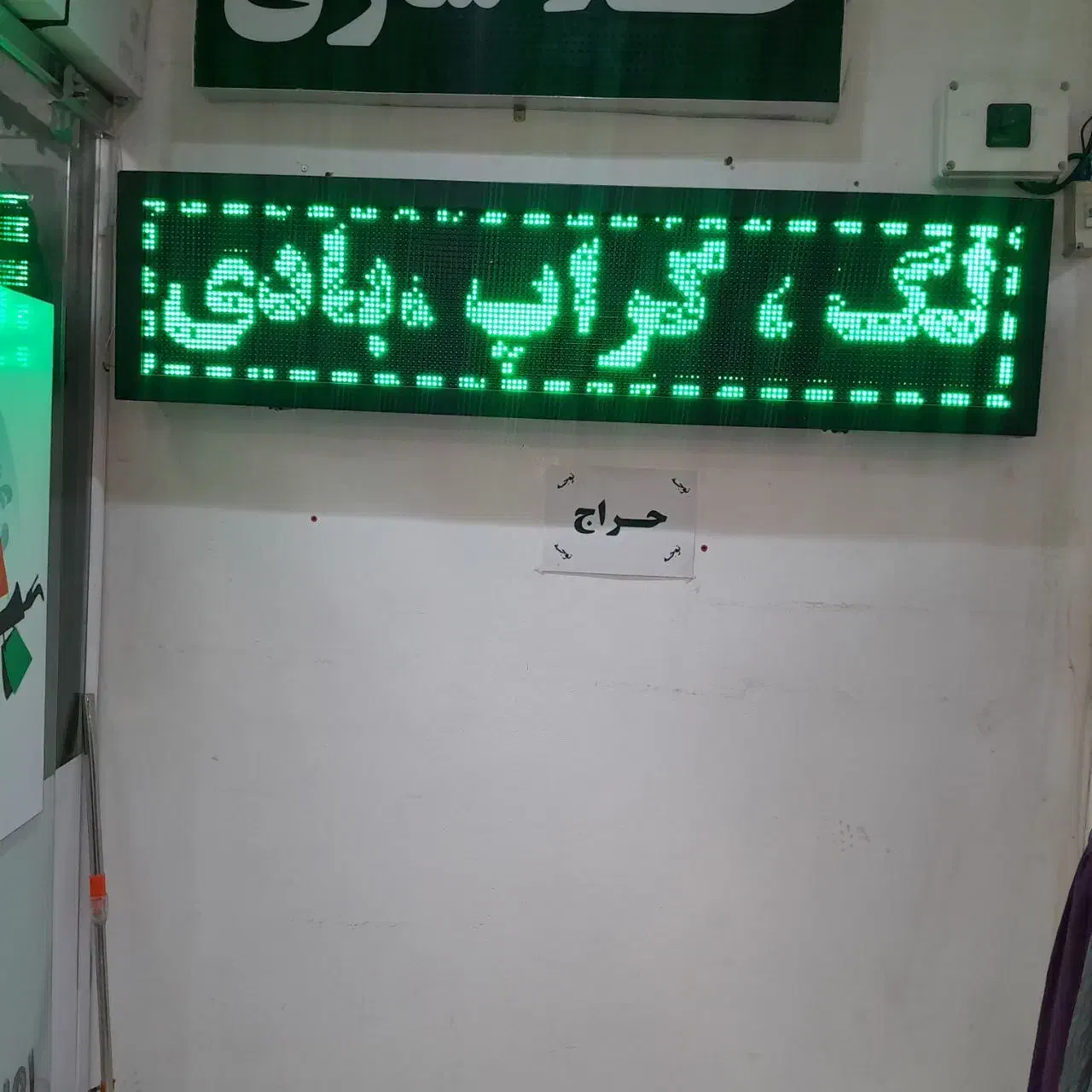 تابلو روان LED|فروشگاه و مغازه|فریدون‌کنار, |دیوار