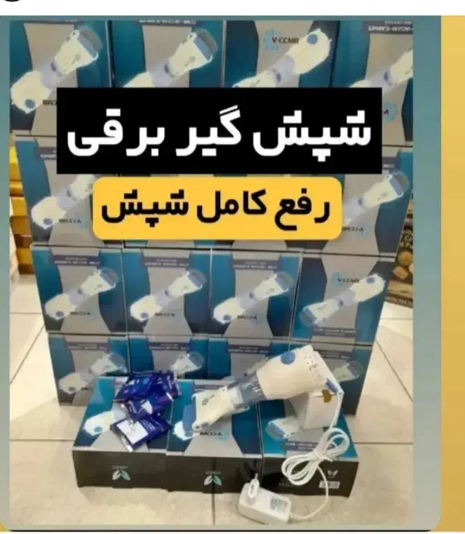 وارد کننده ی دستگاه اورجینال پاکسازی شپش وتخم شپش|آرایشی، بهداشتی، درمانی|ری, شهید بهشتی|دیوار