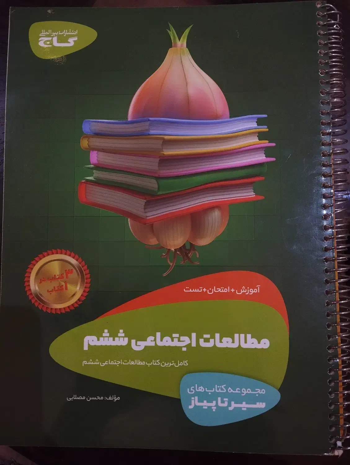 کتاب کمک درسی مطالعات سیر تا پیاز(پایه ششم)|کتاب و مجله آموزشی|تهران, نظام‌آباد|دیوار