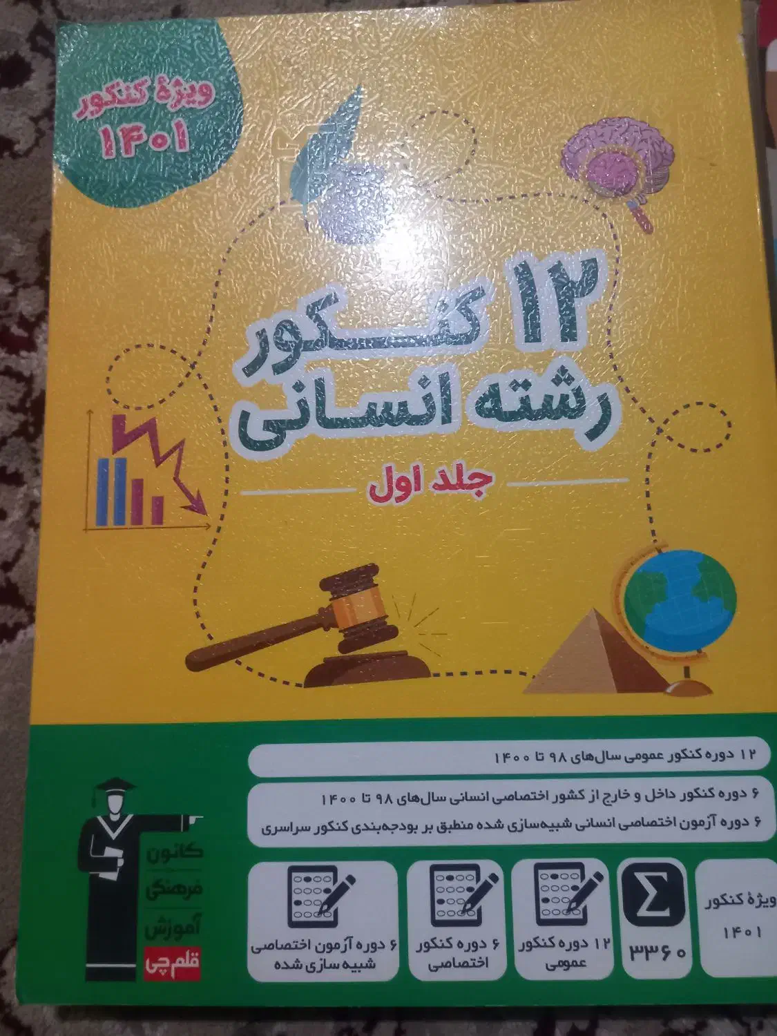 دوازده کنور انسانی و دروس اختصاصی فرهنگیان|کتاب و مجله آموزشی|شهرکرد, |دیوار