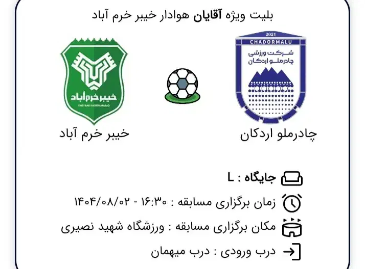 بلیط بازی چادرملو و خیبر|بلیت ورزشی|یزد, |دیوار