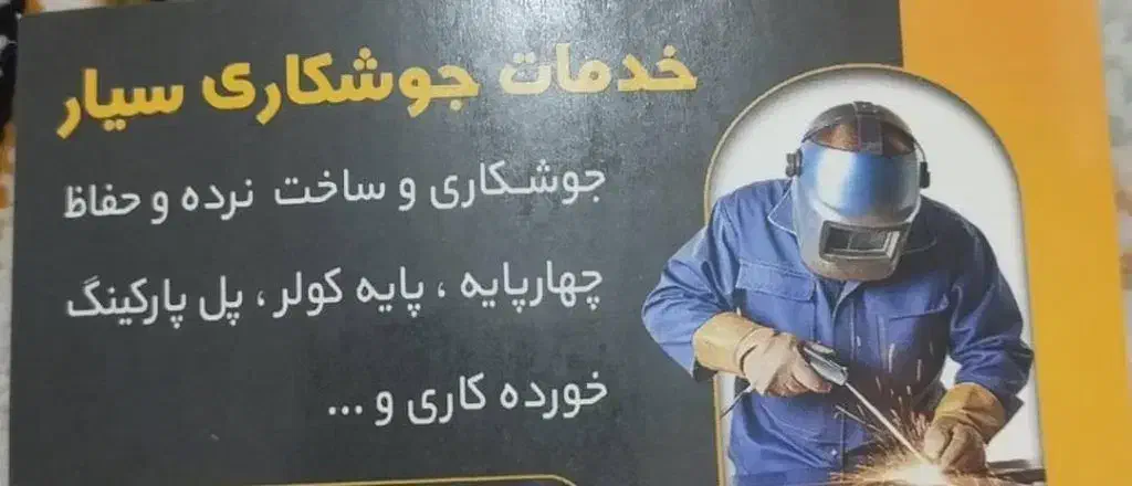 جوشکاری و خرده کاری|خدمات پیشه و مهارت|گناباد, |دیوار