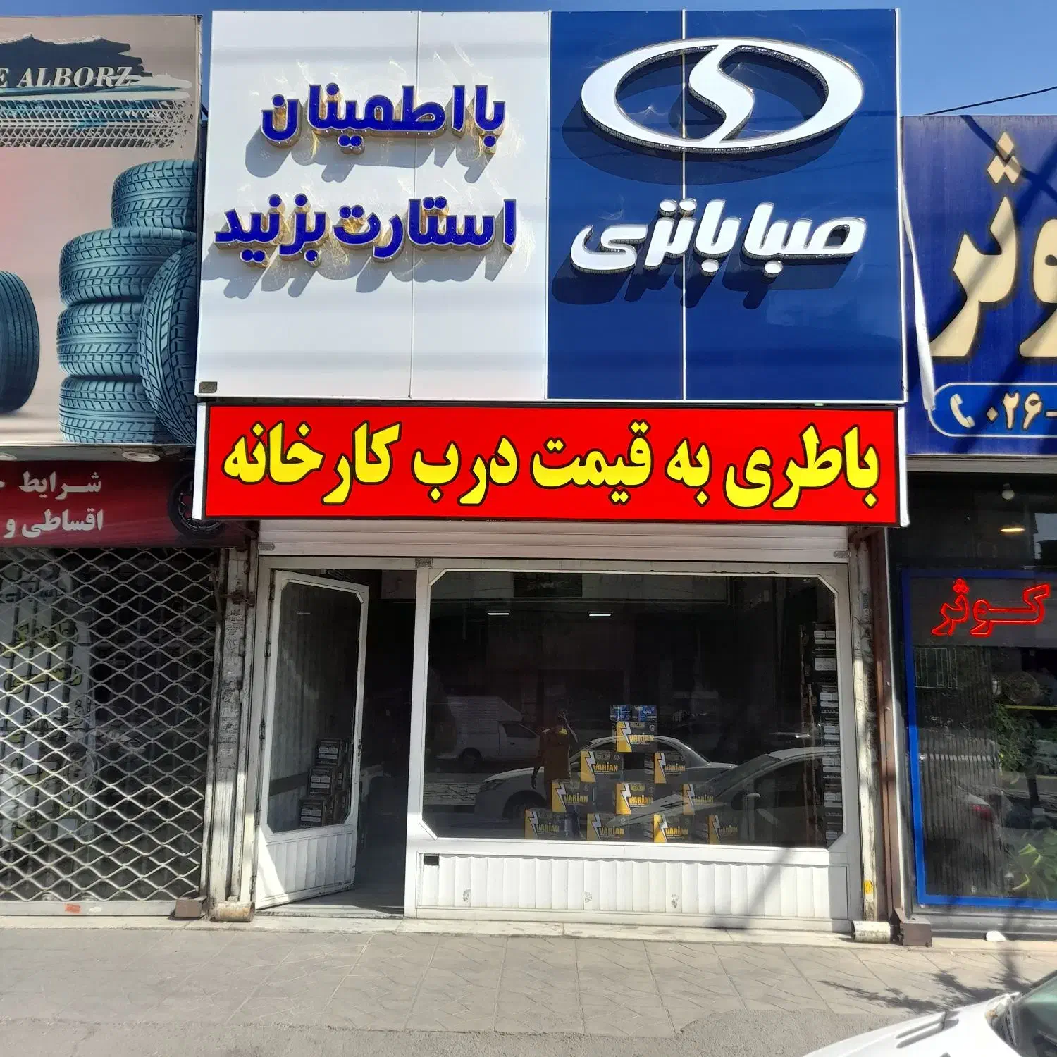 نمایندگی رسمی صبا باتری کد ۰۱۰۷۴۷۰۰۴ (مارلیک)|خدمات موتور و ماشین|فردیس, فردیس|دیوار