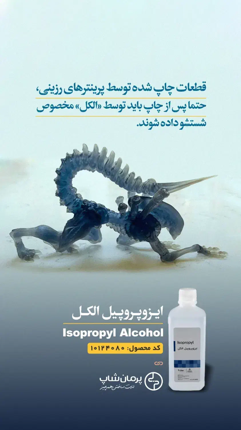 الکل ایزوپروپیل IPA جهت شستشو قطعات رزینی|پزشکی|مشهد, آزادشهر|دیوار