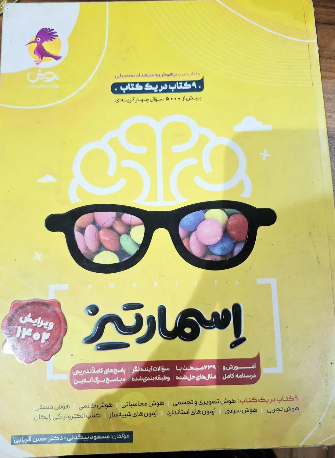 کتاب هوش و استعداد تحصیلی اسمارتیز|کتاب و مجله آموزشی|بابل, |دیوار