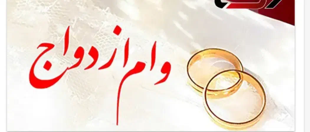 وام ازدواج شمارو باقیمت عالی خریداریم|خدمات مالی، حسابداری، بیمه|شیروان (خراسان), |دیوار