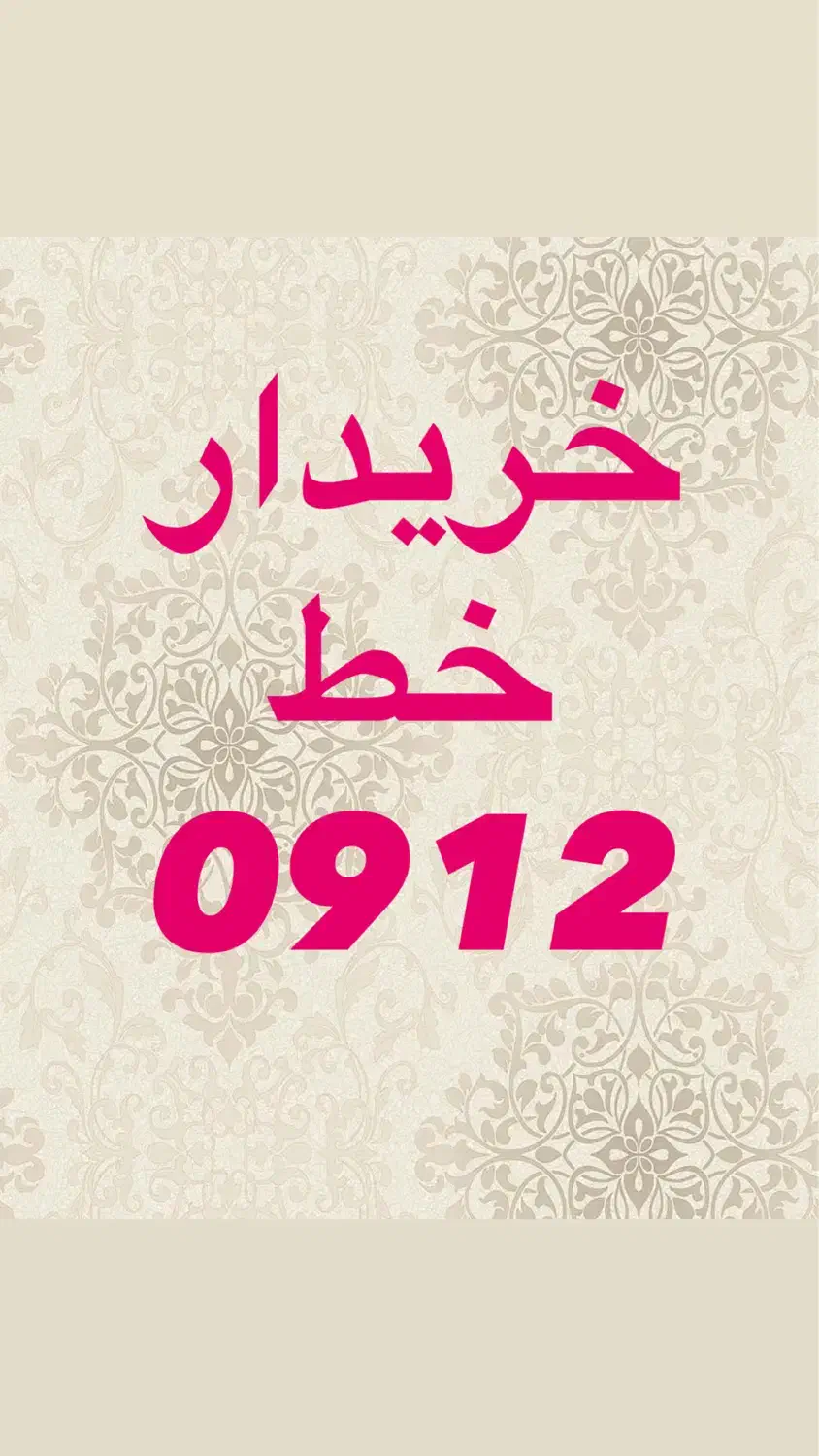 0912.74.905.73|سیم‌کارت|قم, هفت تیر|دیوار