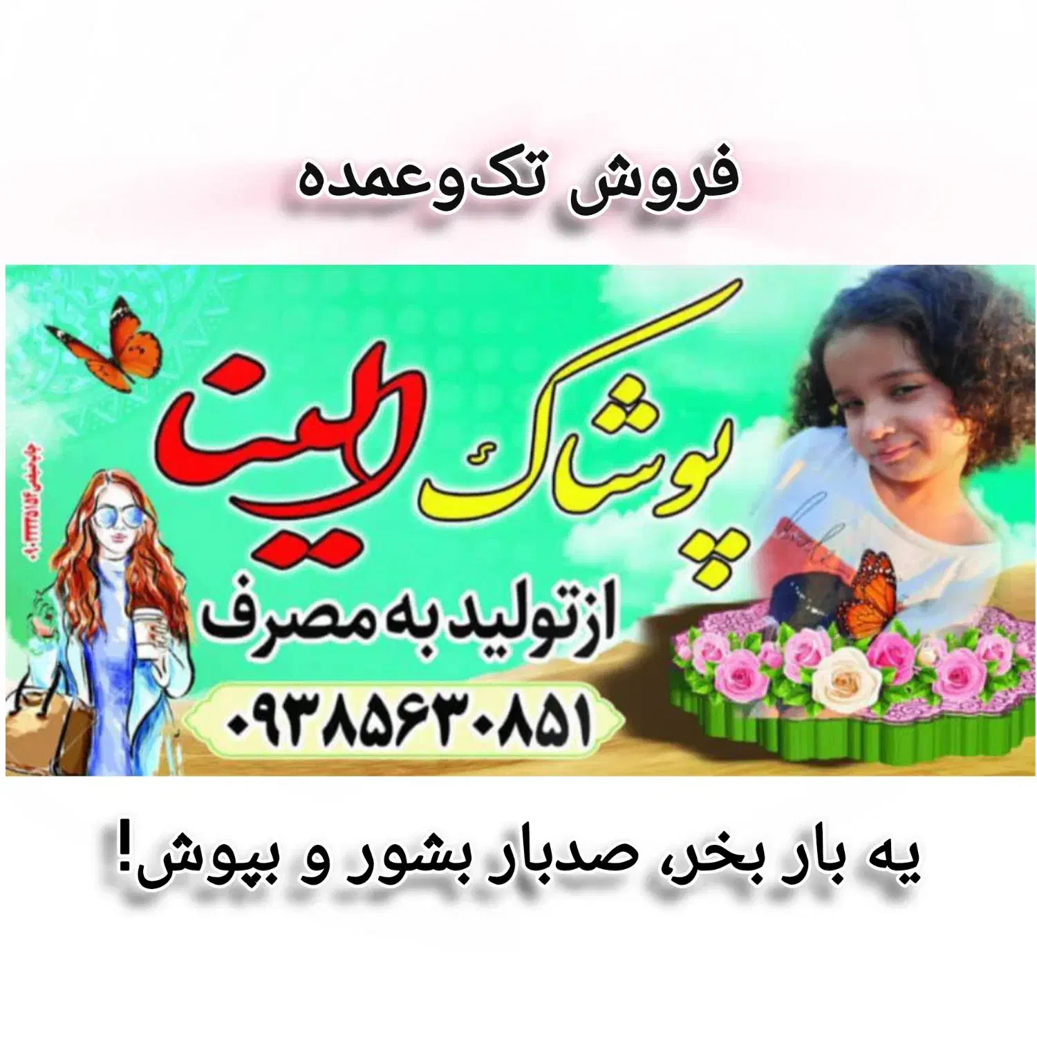 پوشاک الینا|لباس|آبادان, |دیوار