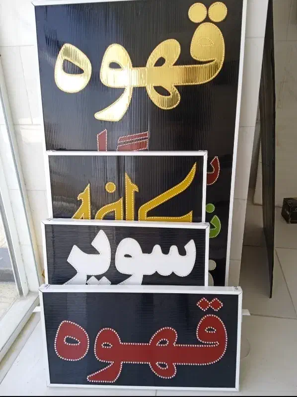 تابلو سازی ال ای دی چشمک زن ثابت برش لیزر led|فروشگاه و مغازه|شیراز, گویم|دیوار
