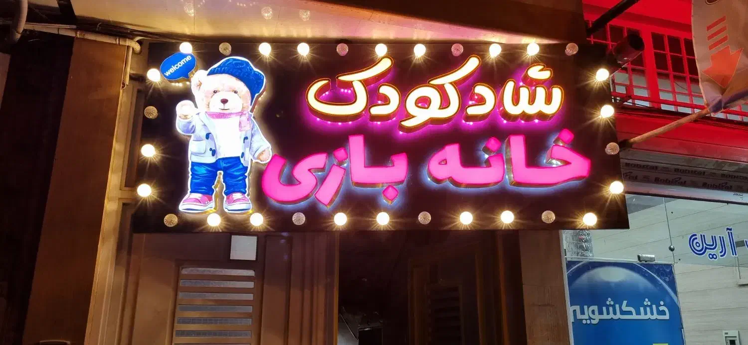 فروش تابلو خانه بازی|اسباب‌‌بازی|قم, بلوار امین و ساحلی|دیوار