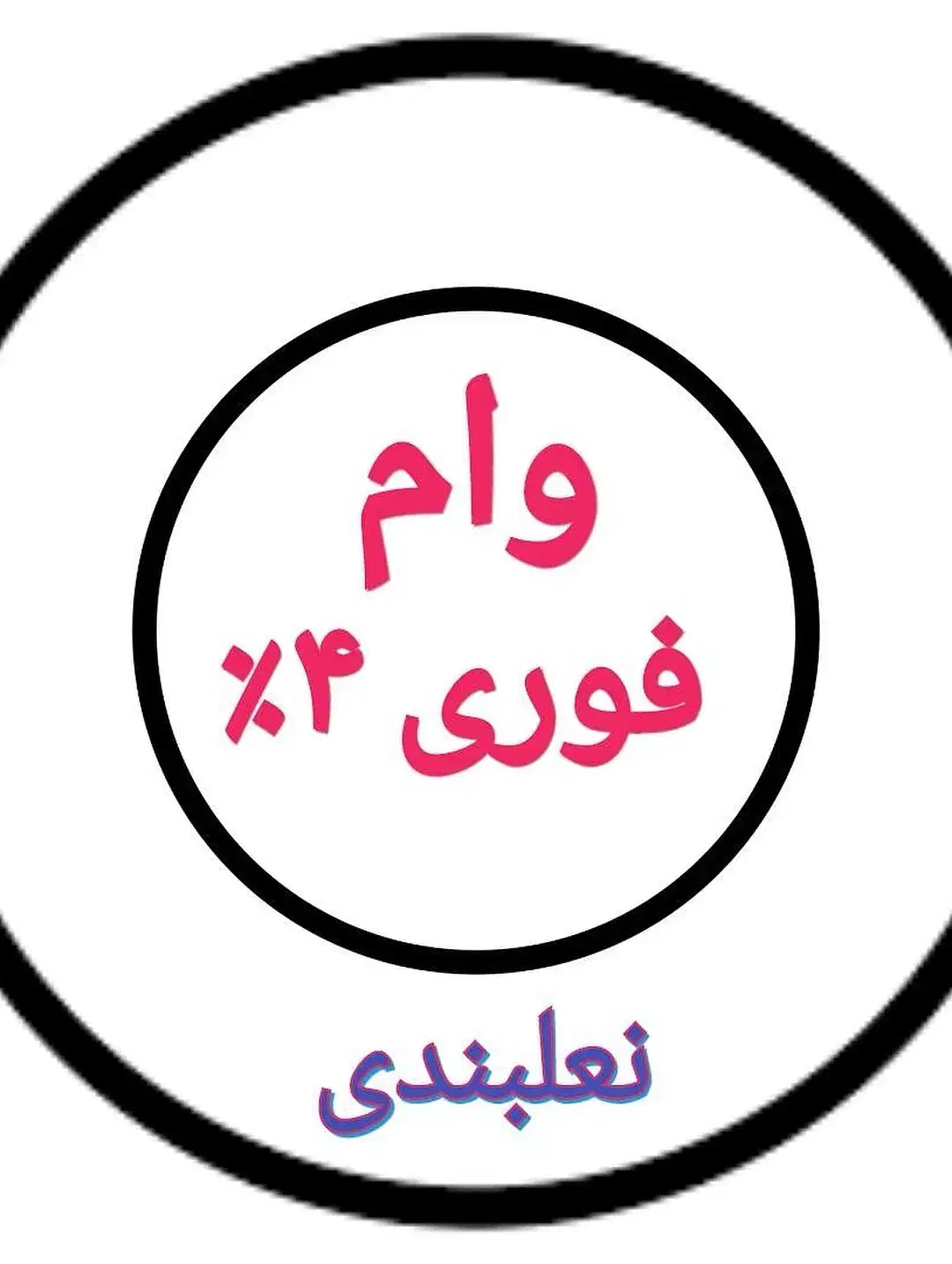 فوری وام|خدمات آموزشی|مشهد, انقلاب|دیوار